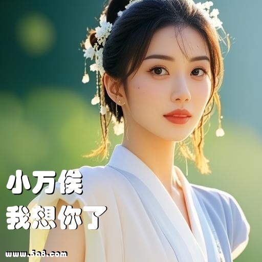 我想你了小万俟搞笑图片