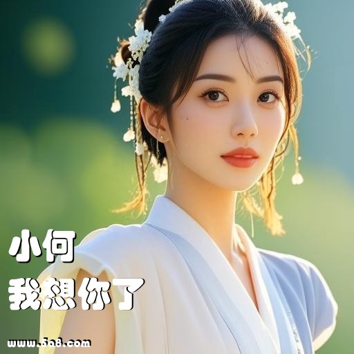 我想你了小何搞笑图片