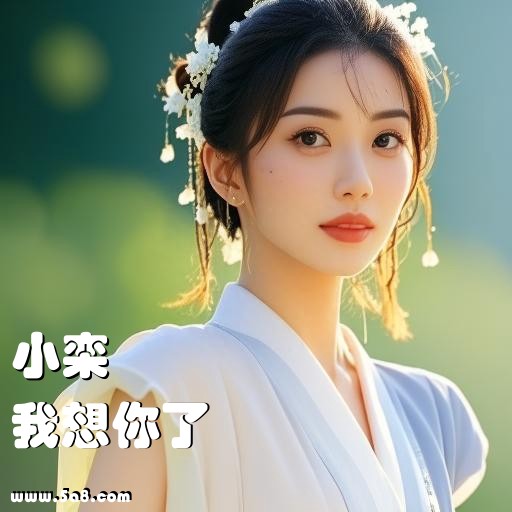 我想你了小栾搞笑图片