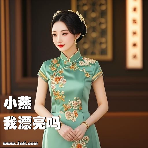 我漂亮吗小燕搞笑图片