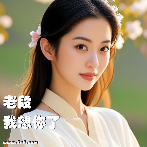 我想你了老段搞笑图片