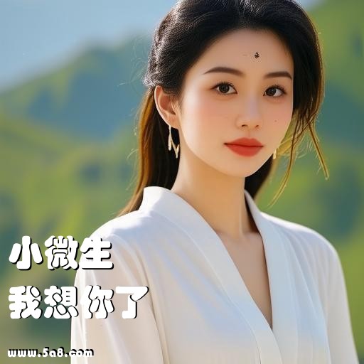 我想你了小微生搞笑图片