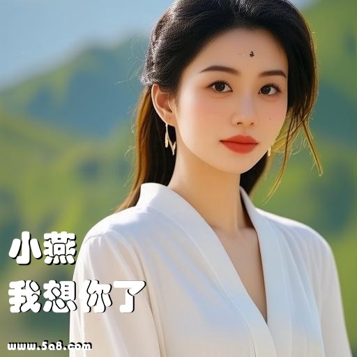 我想你了小燕搞笑图片