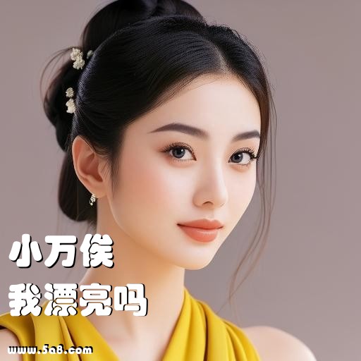 我漂亮吗小万俟搞笑图片