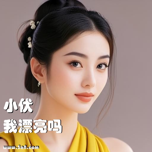 我漂亮吗小伏搞笑图片