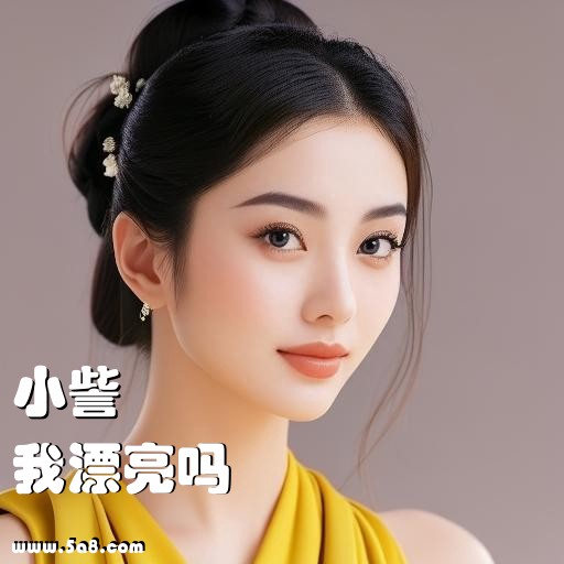 我漂亮吗小訾搞笑图片