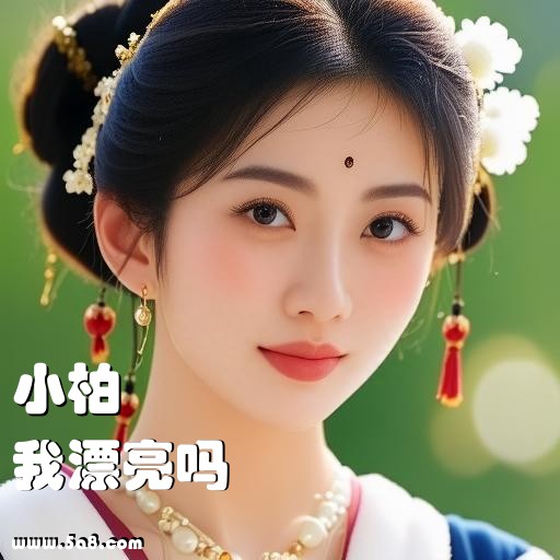 我漂亮吗小柏搞笑图片