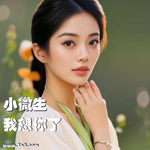 我想你了小微生搞笑图片