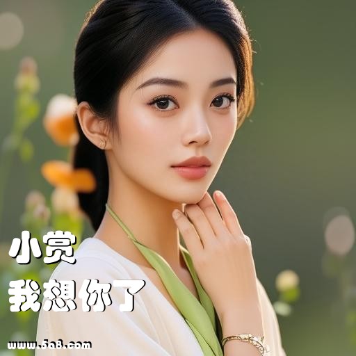 我想你了小赏搞笑图片