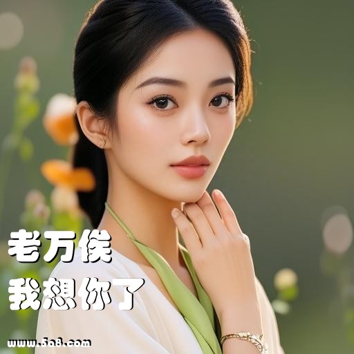 我想你了老万俟搞笑图片