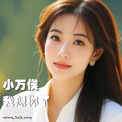 我想你了小万俟搞笑图片