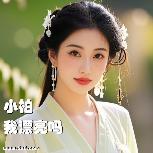 我漂亮吗小柏搞笑图片