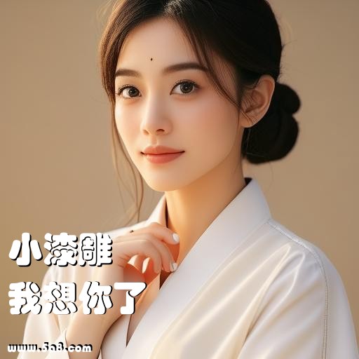 我想你了小漆雕搞笑图片