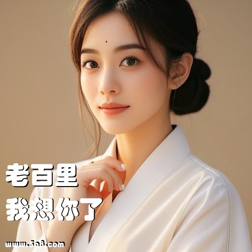 我想你了老百里搞笑图片