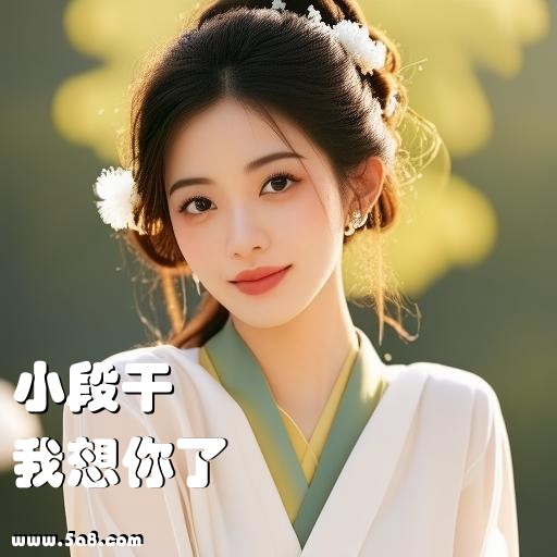 我想你了小段干搞笑图片