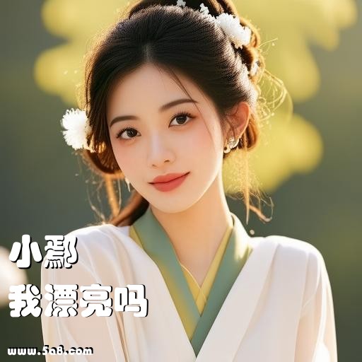 我漂亮吗小鄢搞笑图片