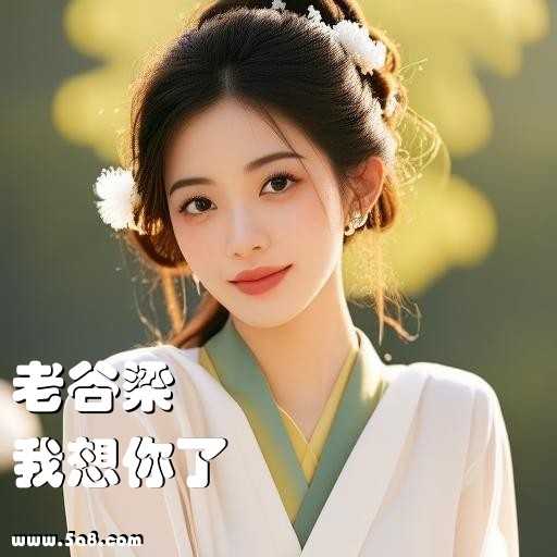 我想你了老谷梁搞笑图片