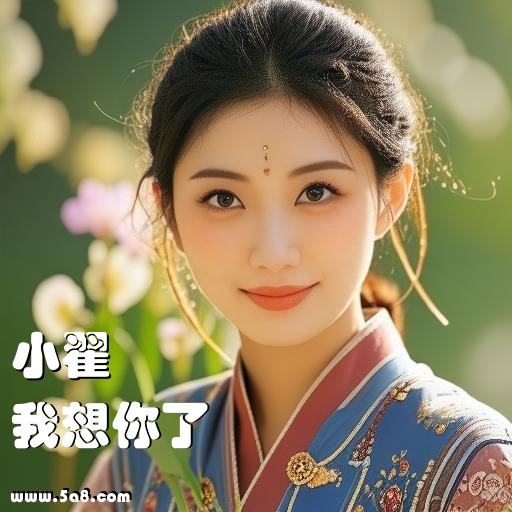 我想你了小翟搞笑图片