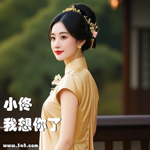 我想你了小佟搞笑图片