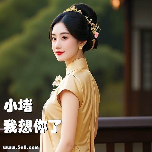 我想你了小堵搞笑图片