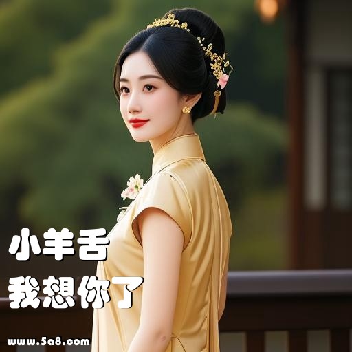 我想你了小羊舌搞笑图片