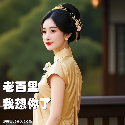 我想你了老百里搞笑图片