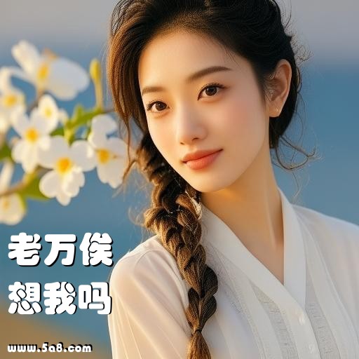 想我吗老万俟搞笑图片