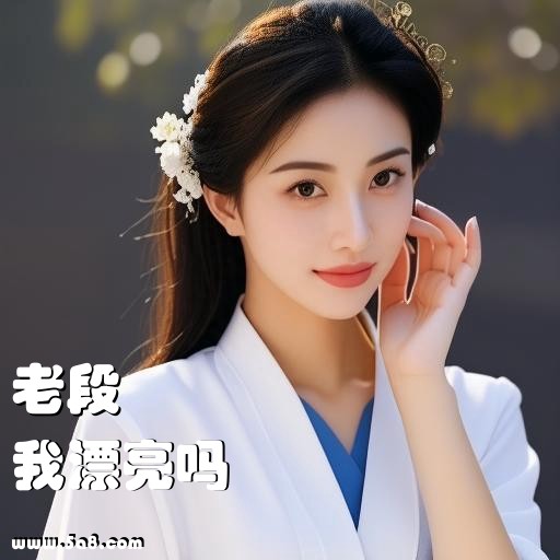 我漂亮吗老段搞笑图片