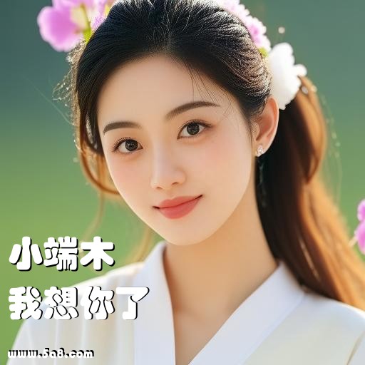 我想你了小端木搞笑图片