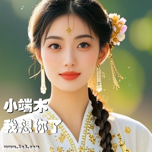 我想你了小端木搞笑图片