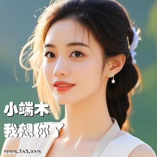 我想你了小端木搞笑图片