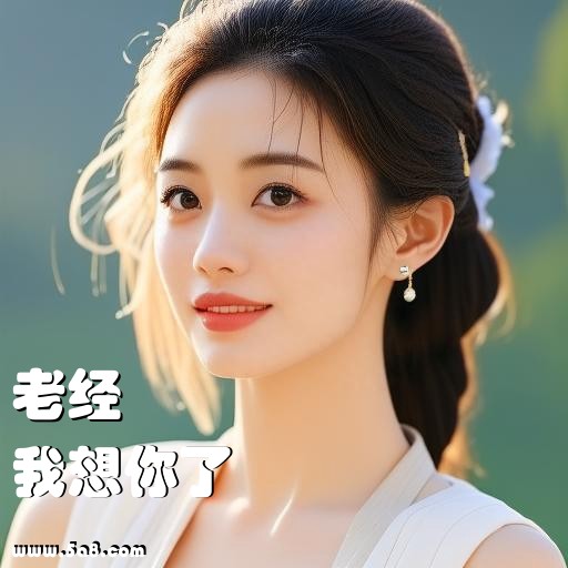 我想你了老经搞笑图片