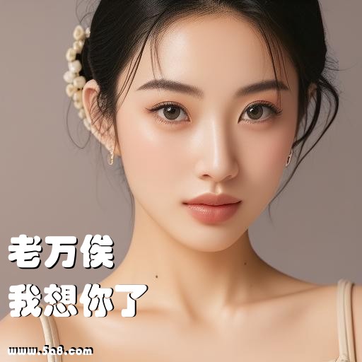 我想你了老万俟搞笑图片