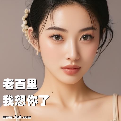 我想你了老百里搞笑图片