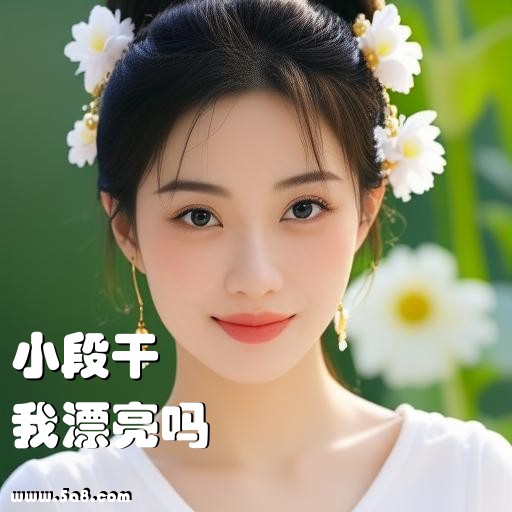 我漂亮吗小段干搞笑图片