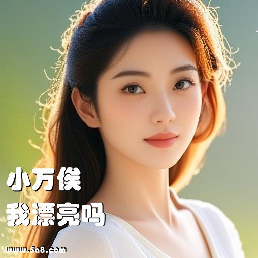 我漂亮吗小万俟搞笑图片