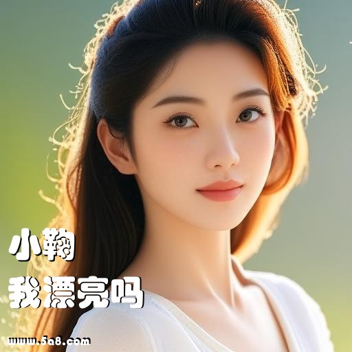 我漂亮吗小鞠搞笑图片