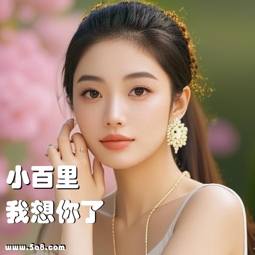 我想你了小百里搞笑图片