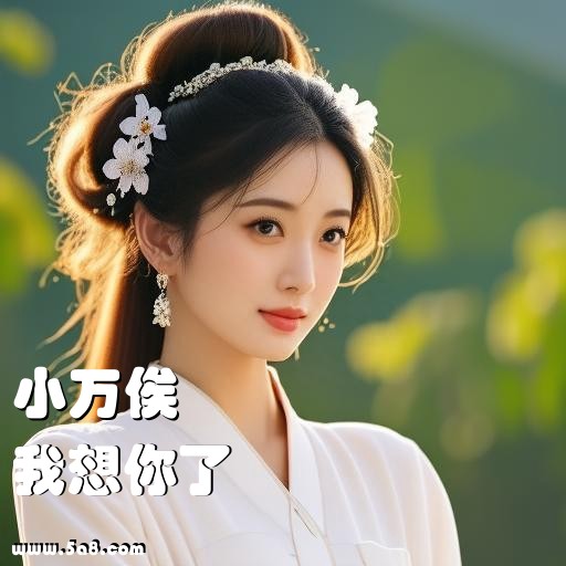 我想你了小万俟搞笑图片