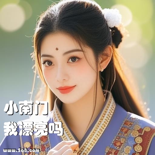 我漂亮吗小南门搞笑图片