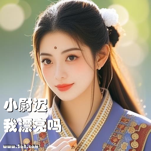 我漂亮吗小尉迟搞笑图片