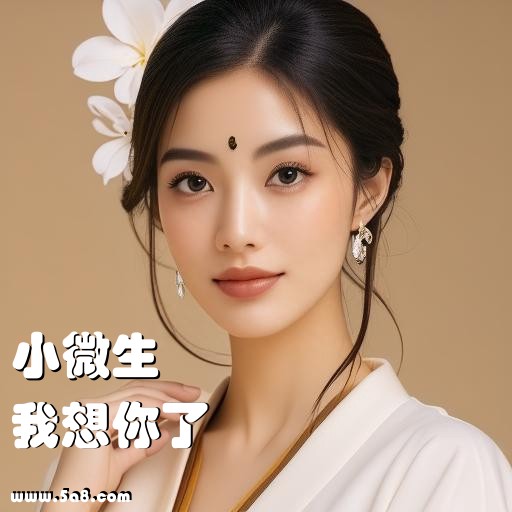 我想你了小微生搞笑图片