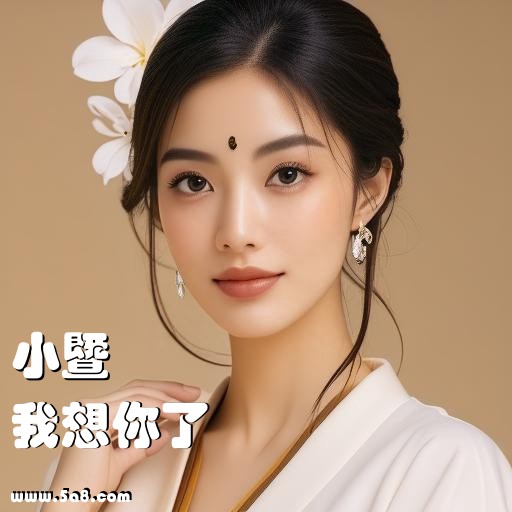 我想你了小暨搞笑图片