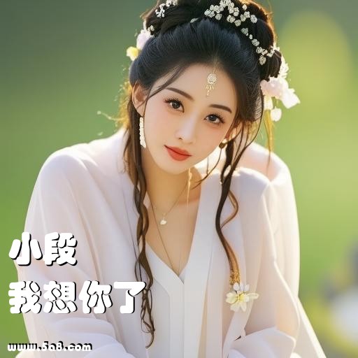 我想你了小段搞笑图片