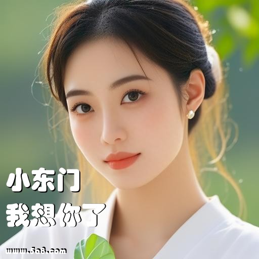 我想你了小东门搞笑图片