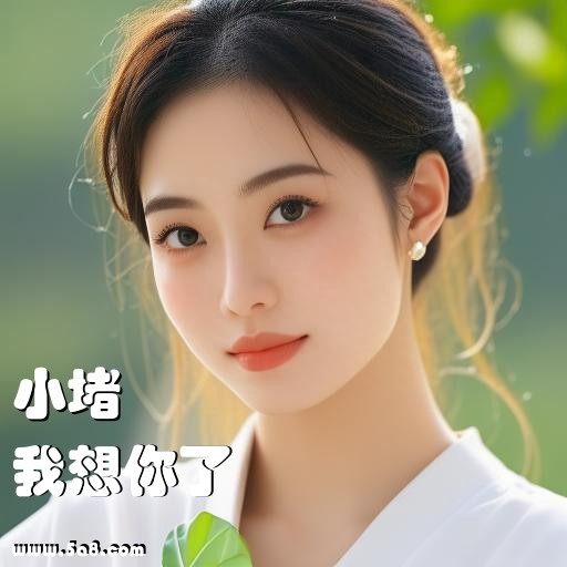 我想你了小堵搞笑图片