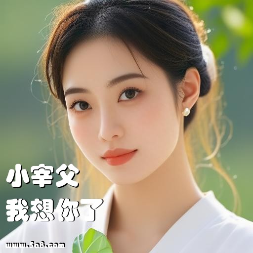 我想你了小宰父搞笑图片