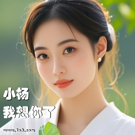 我想你了小杨搞笑图片