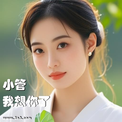 我想你了小管搞笑图片