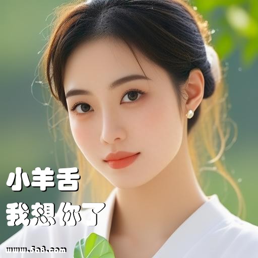 我想你了小羊舌搞笑图片